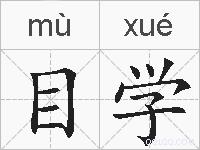 目学的拼音