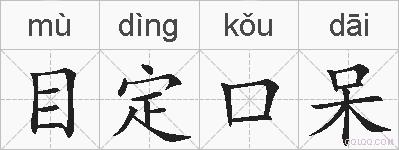 目定口呆的拼音