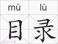 目录的拼音