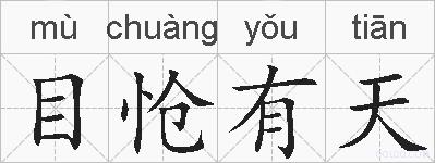 目怆有天的拼音