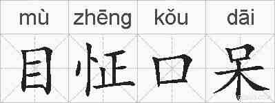 目怔口呆的拼音