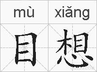 目想的拼音