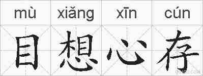 目想心存的拼音