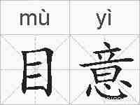 目意的拼音