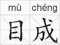 目成的拼音