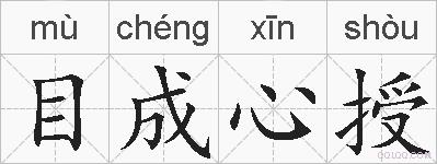 目成心授的拼音