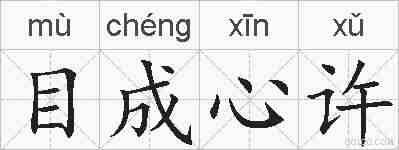 目成心许的拼音