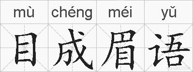 目成眉语的拼音