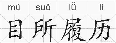 目所履历的拼音