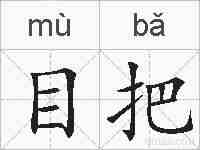 目把的拼音