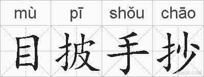 目披手抄的拼音