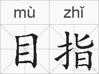目指的拼音