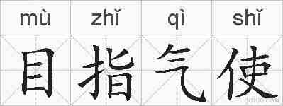 目指气使的拼音
