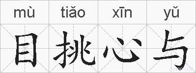 目挑心与的拼音