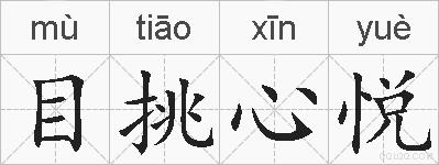 目挑心悦的拼音