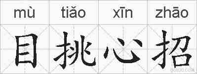目挑心招的拼音