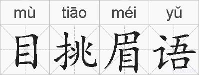 目挑眉语的拼音