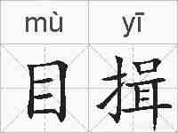 目揖的拼音
