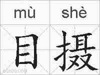目摄的拼音