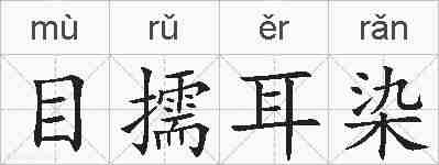 目擩耳染的拼音