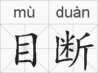 目断的拼音