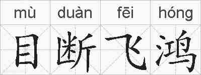 目断飞鸿的拼音