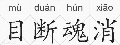 目断魂消的拼音