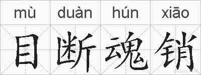 目断魂销的拼音