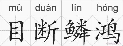 目断鳞鸿的拼音