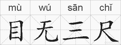 目无三尺的拼音