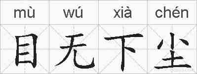 目无下尘的拼音