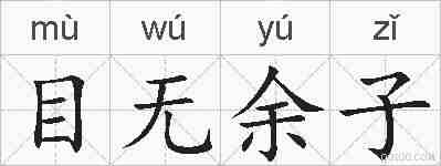 目无余子的拼音