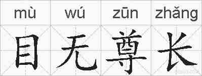 目无尊长的拼音