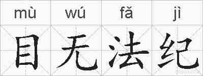 目无法纪的拼音
