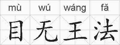 目无王法的拼音