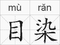 目染的拼音