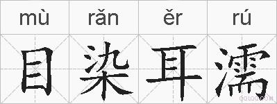 目染耳濡的拼音