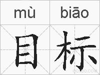 目标的拼音