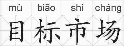 目标市场的拼音