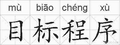 目标程序的拼音