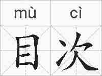 目次的拼音