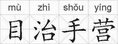 目治手营的拼音