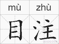 目注的拼音
