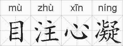 目注心凝的拼音