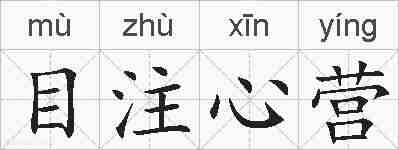 目注心营的拼音