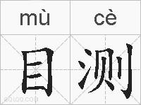 目测的拼音