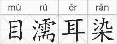目濡耳染的拼音