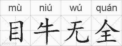 目牛无全的拼音