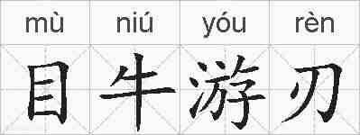 目牛游刃的拼音