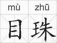 目珠的拼音